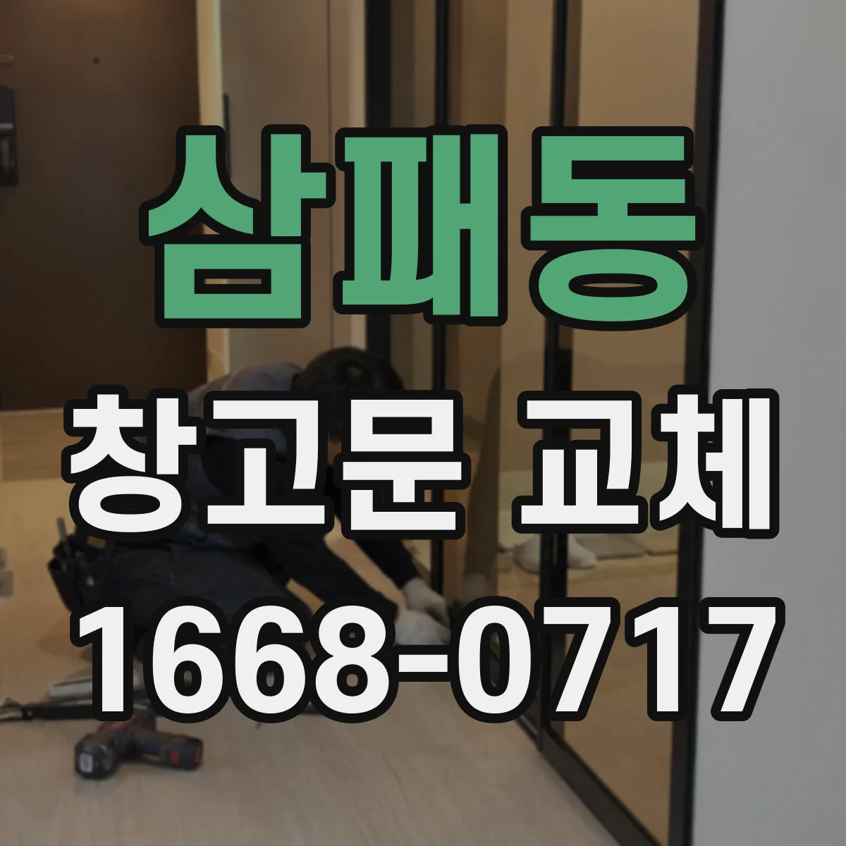 삼패동 창고문 교체