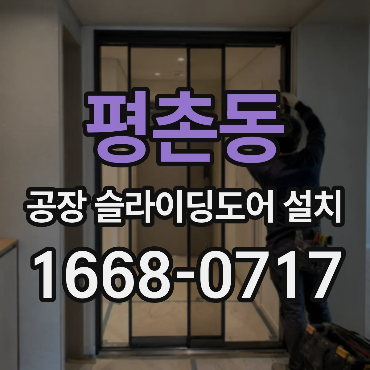 평촌동 공장 슬라이딩도어 설치