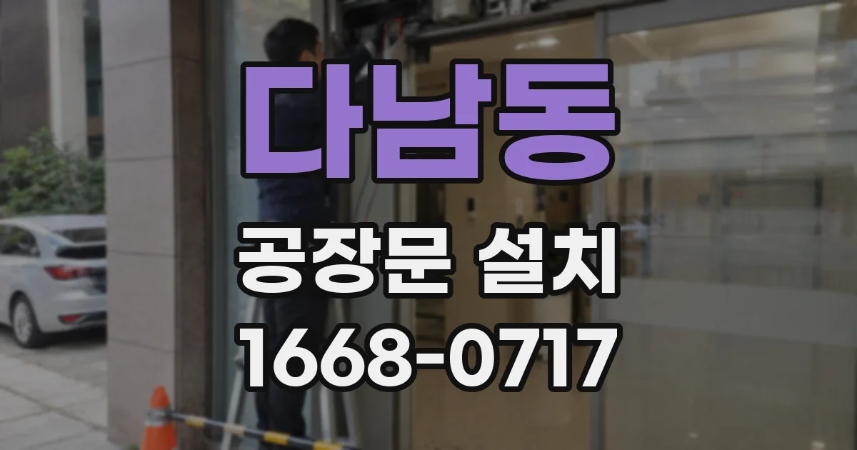 다남동 공장문 설치