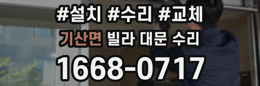기산면 빌라 대문 수리