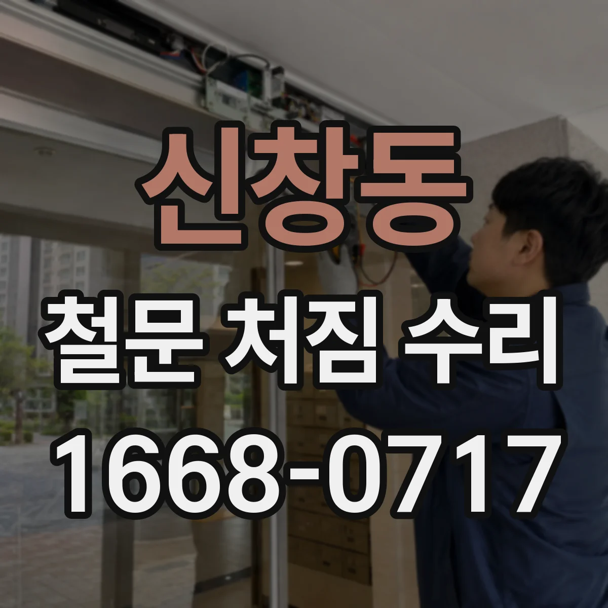 신창동 철문 처짐 수리