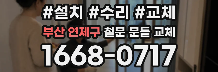 부산 연제구 철문 문틀 교체