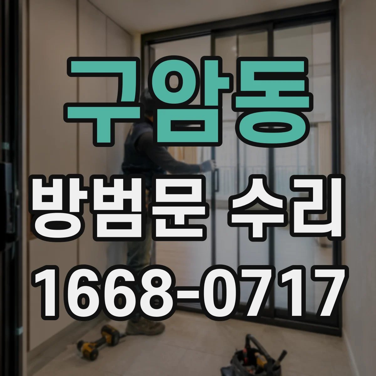 구암동 방범문 수리