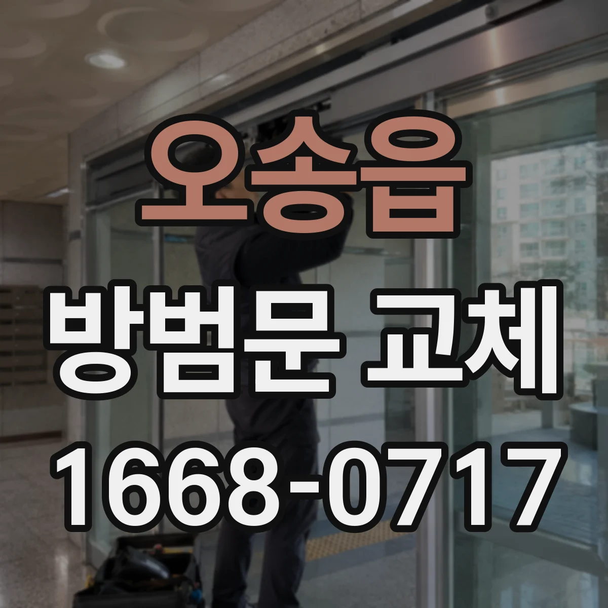 오송읍 방범문 교체