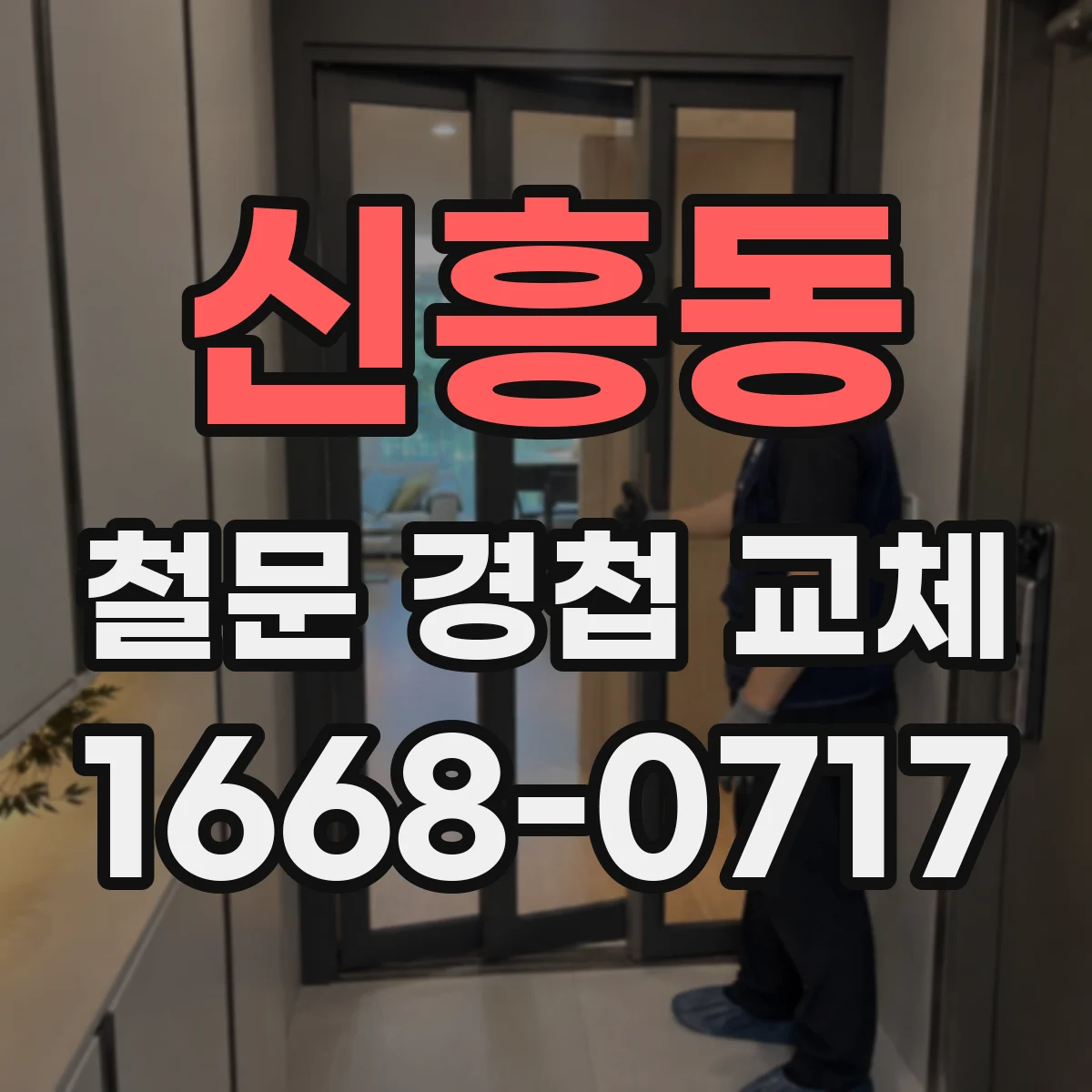 신흥동 철문 경첩 교체