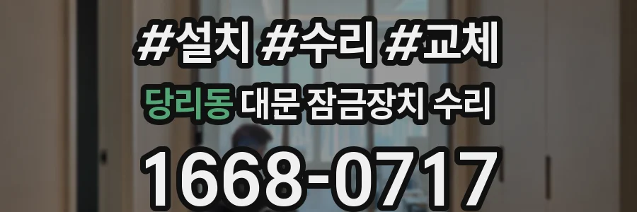 당리동 대문 잠금장치 수리
