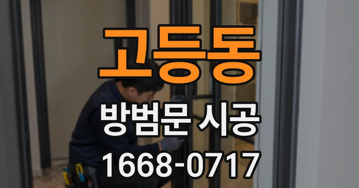 고등동 방범문 시공