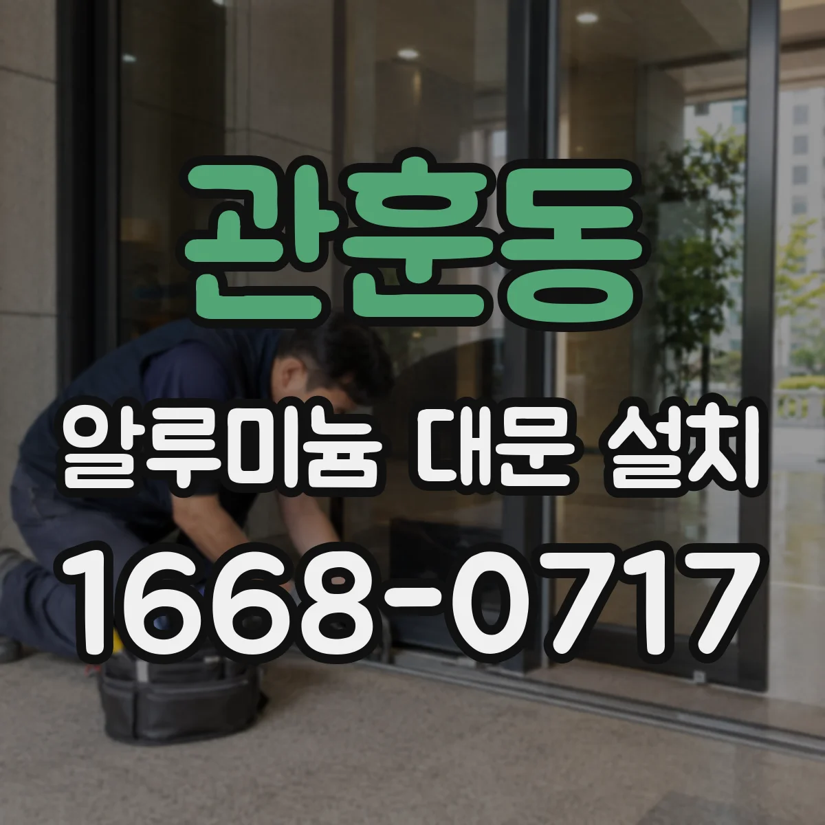 관훈동 알루미늄 대문 설치