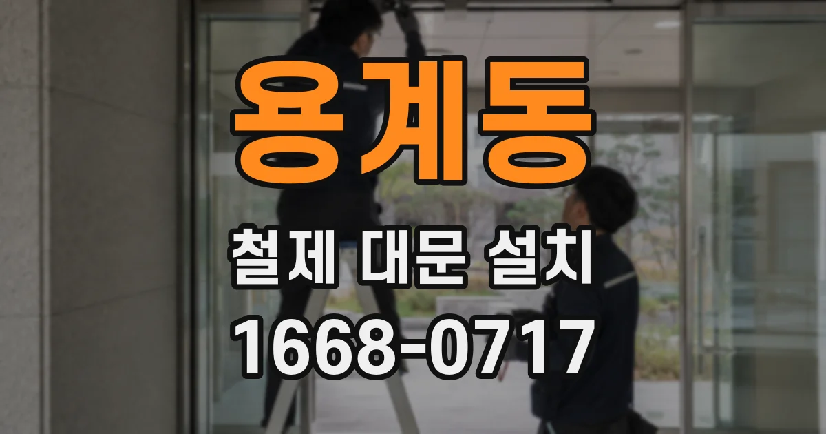 용계동 철제 대문 설치