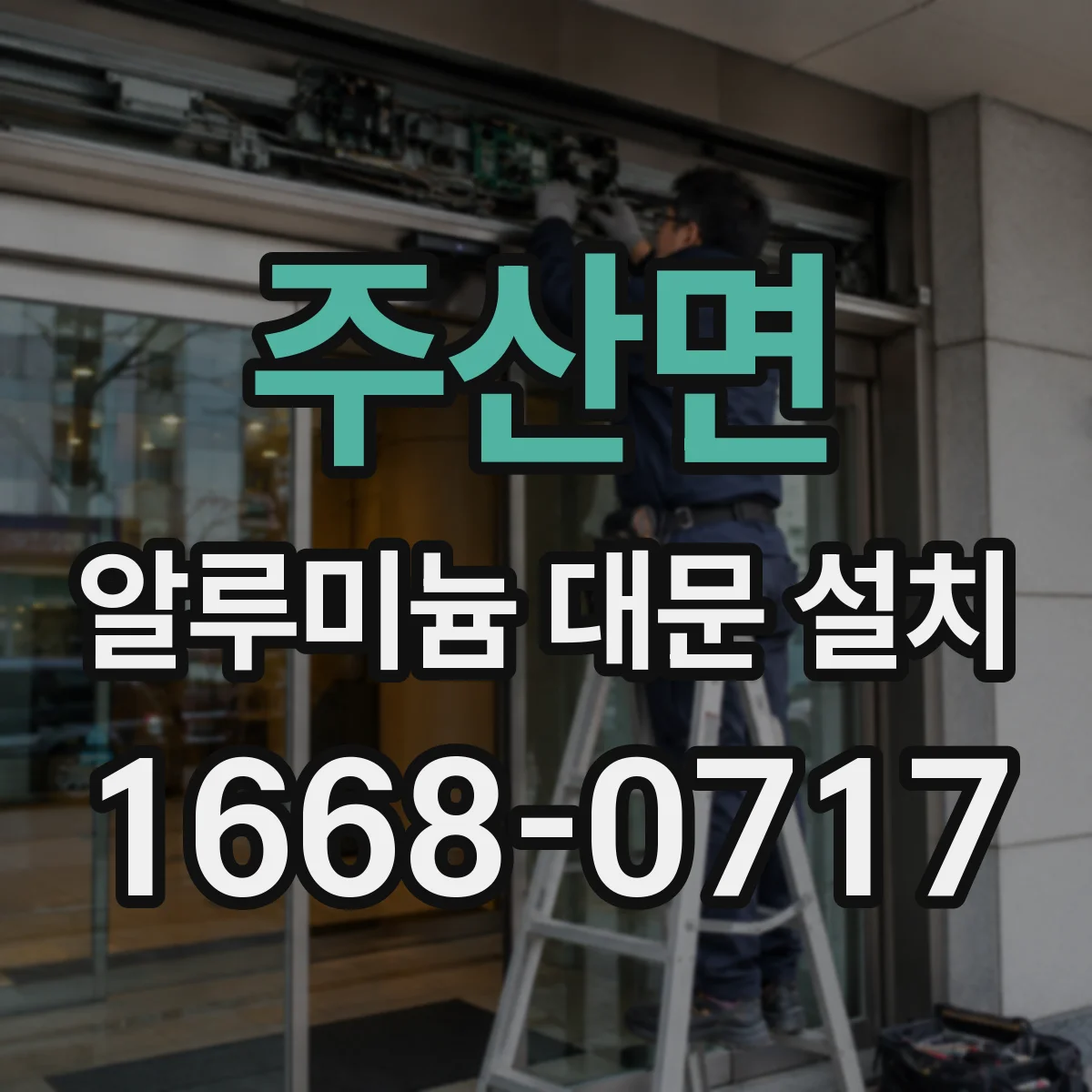 주산면 알루미늄 대문 설치