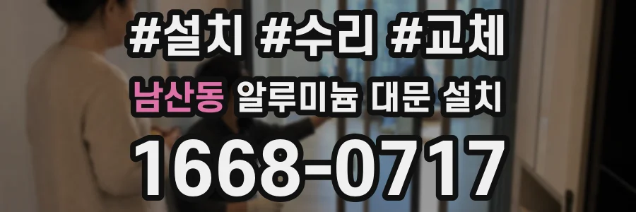 남산동 알루미늄 대문 설치