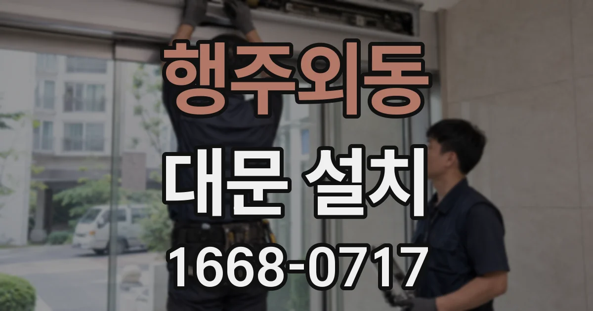 행주외동 대문 설치