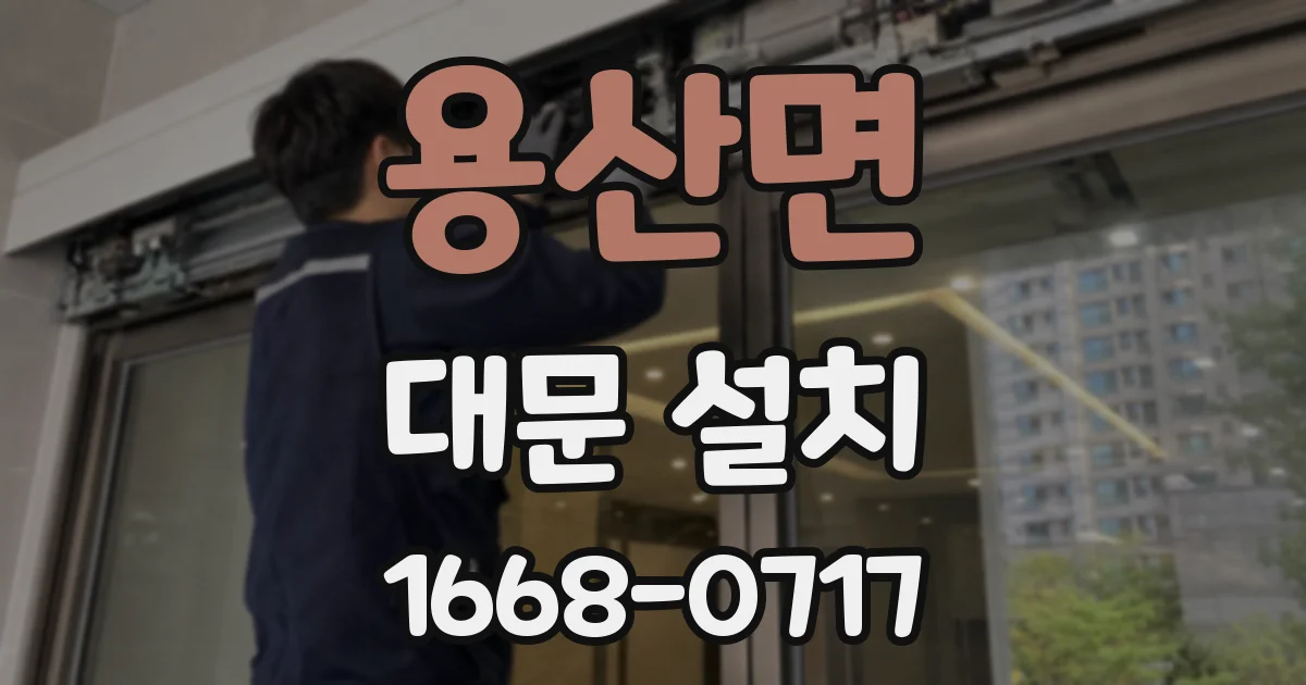 용산면 대문 설치