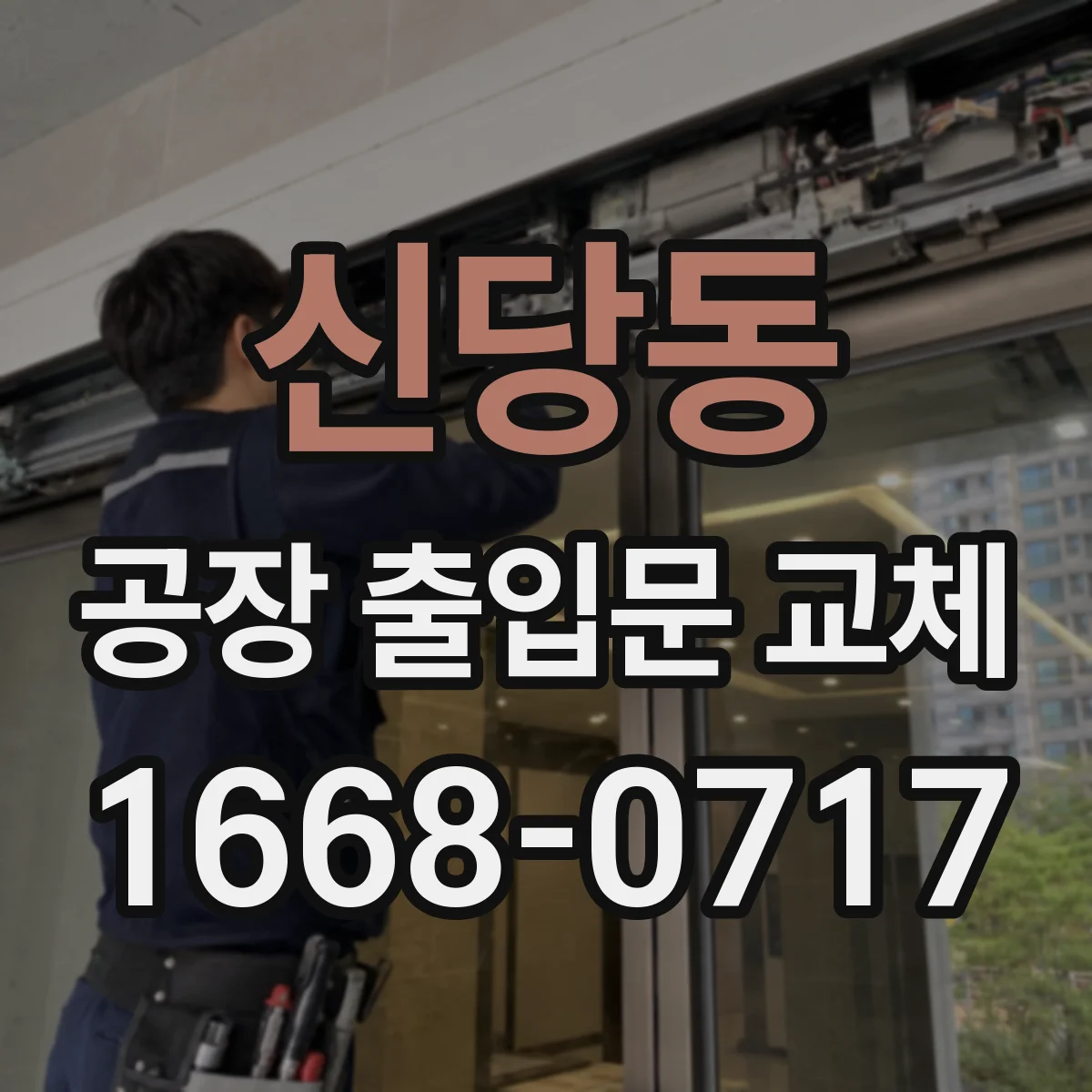 신당동 공장 출입문 교체