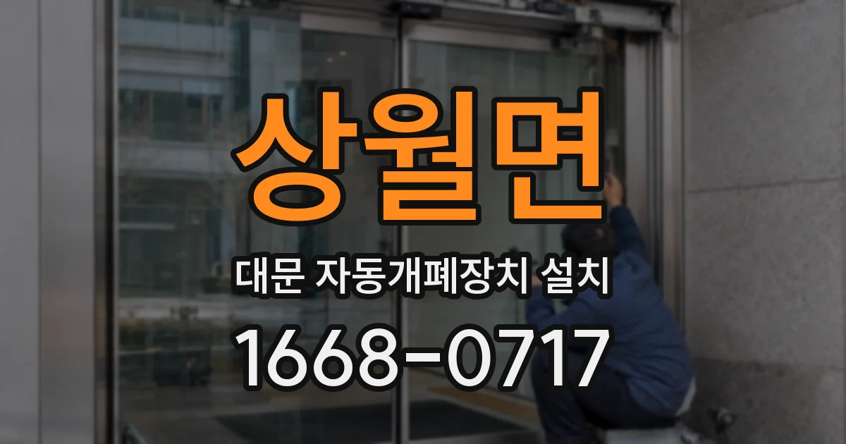상월면 대문 자동개폐장치 설치