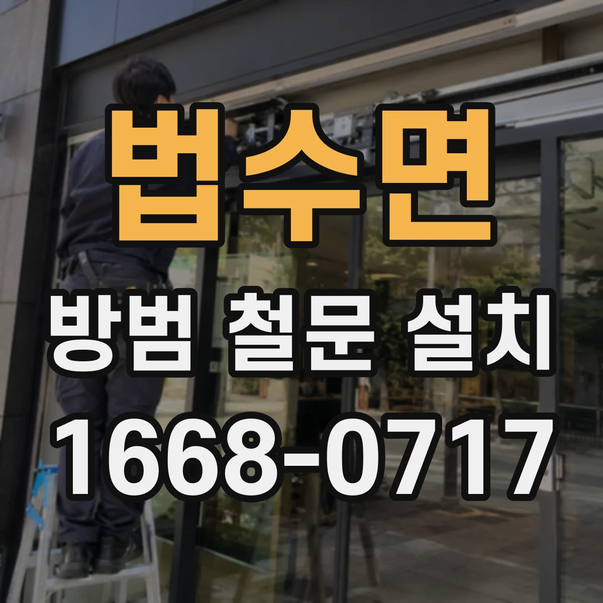 법수면 방범 철문 설치
