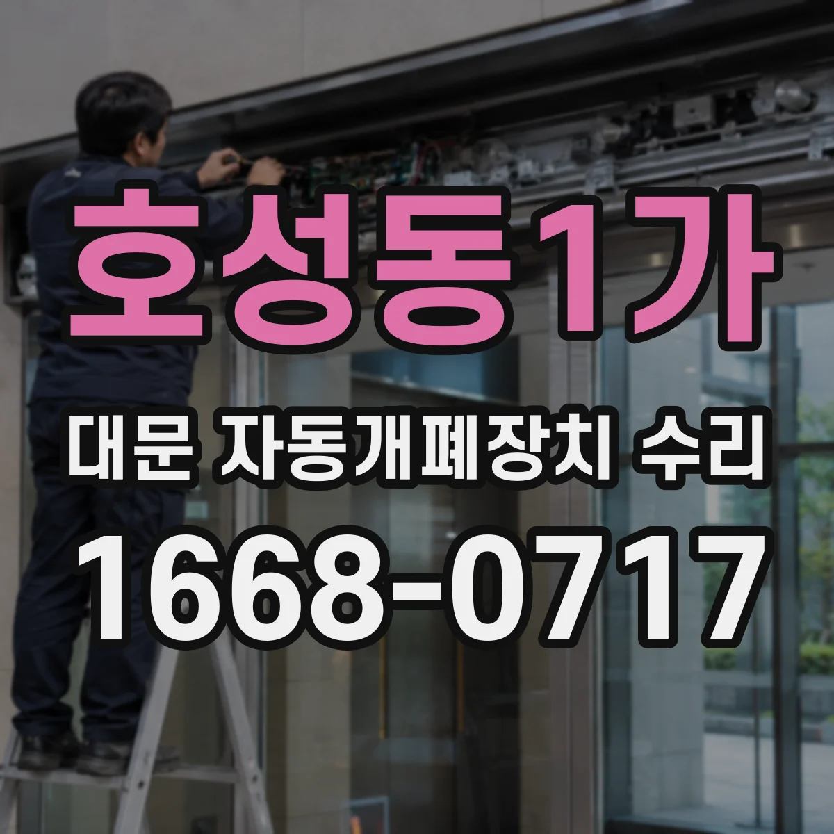 호성동1가 대문 자동개폐장치 수리