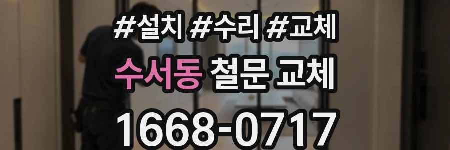 수서동 철문 교체