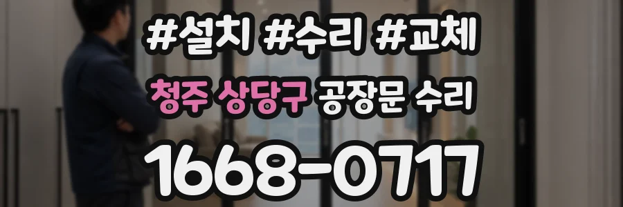 청주 상당구 공장문 수리