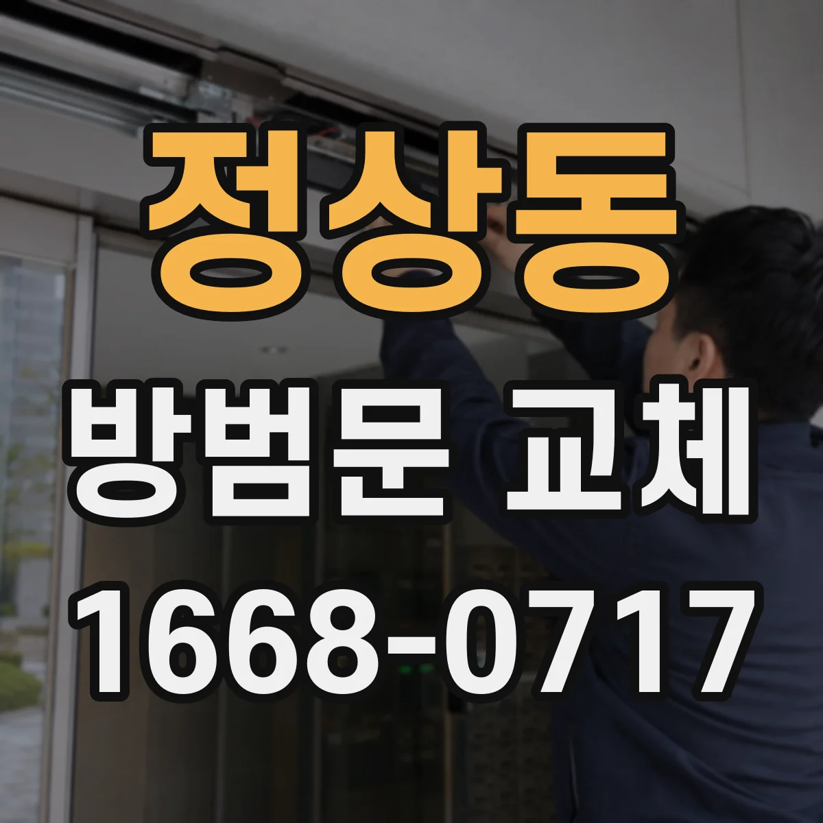 정상동 방범문 교체