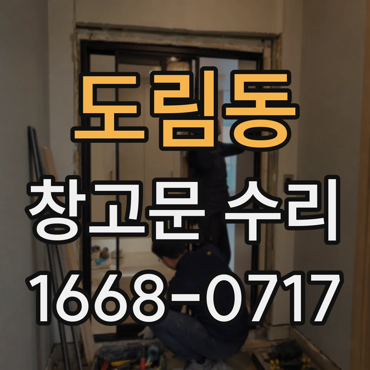 도림동 창고문 수리