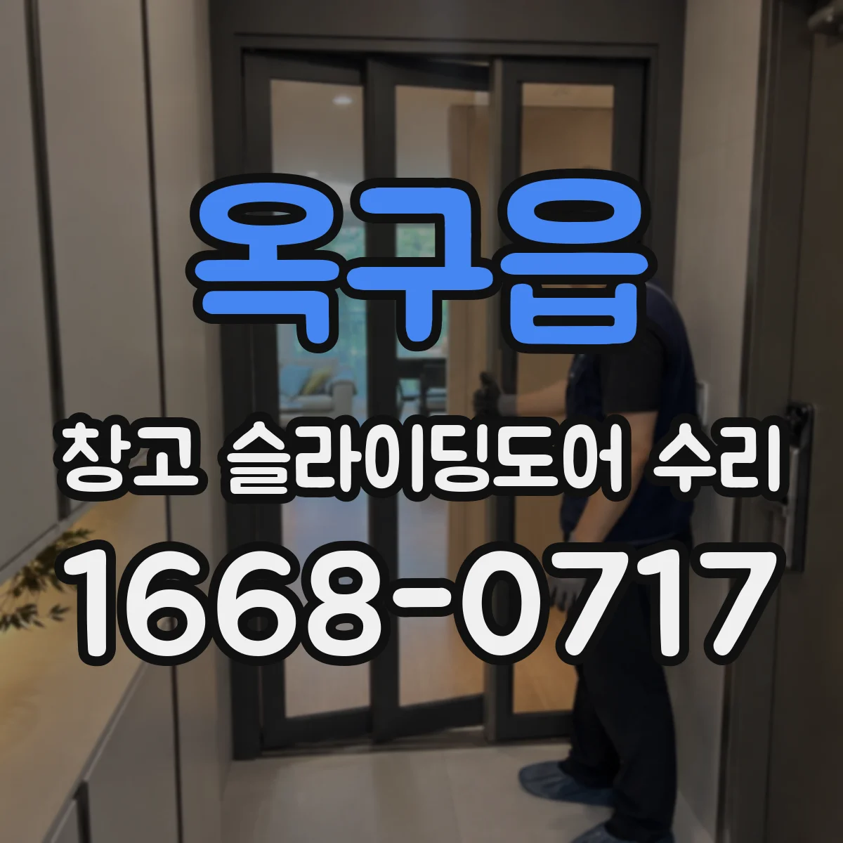 옥구읍 창고 슬라이딩도어 수리