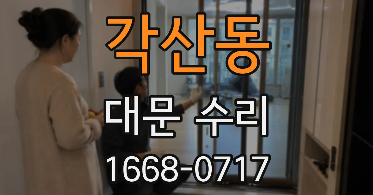 각산동 대문 수리