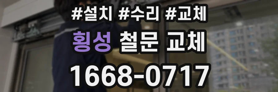 횡성 철문 교체