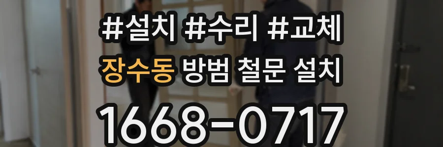 장수동 방범 철문 설치