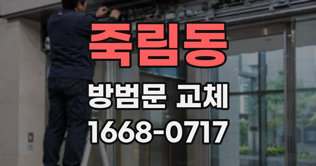 죽림동 방범문 교체