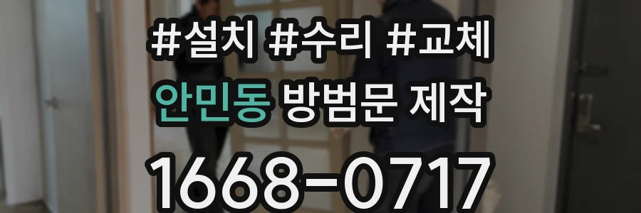 안민동 방범문 제작