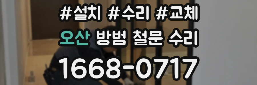 오산 방범 철문 수리