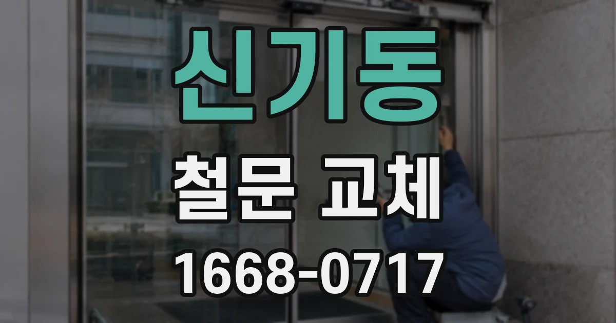 신기동 철문 교체