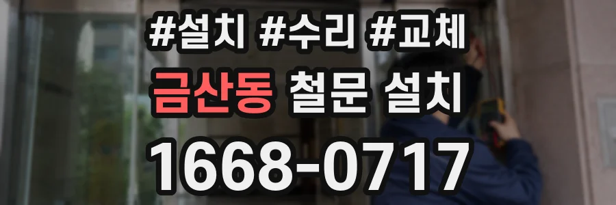 금산동 철문 설치