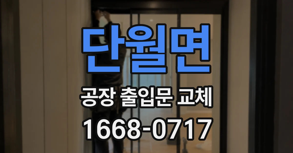 단월면 공장 출입문 교체