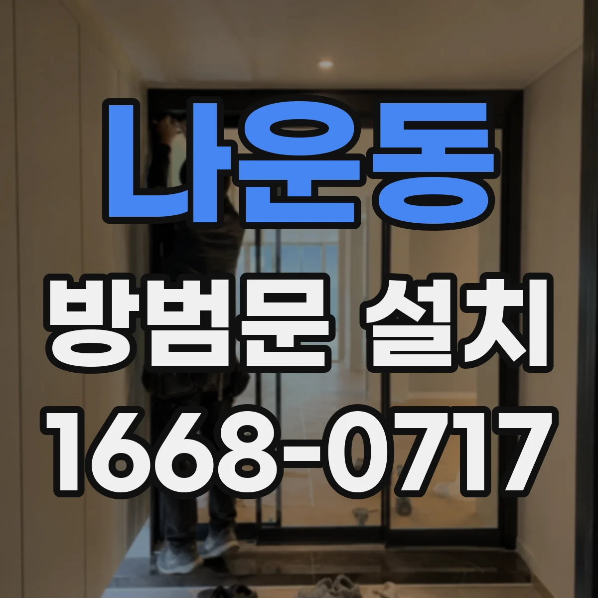 나운동 방범문 설치