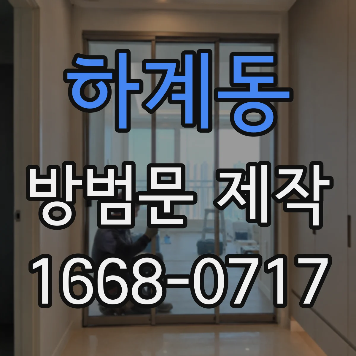하계동 방범문 제작