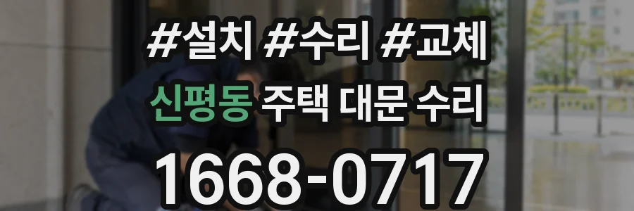 신평동 주택 대문 수리