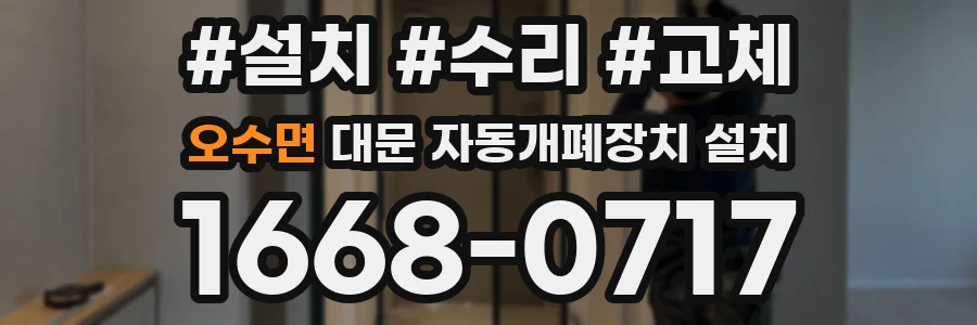 오수면 대문 자동개폐장치 설치