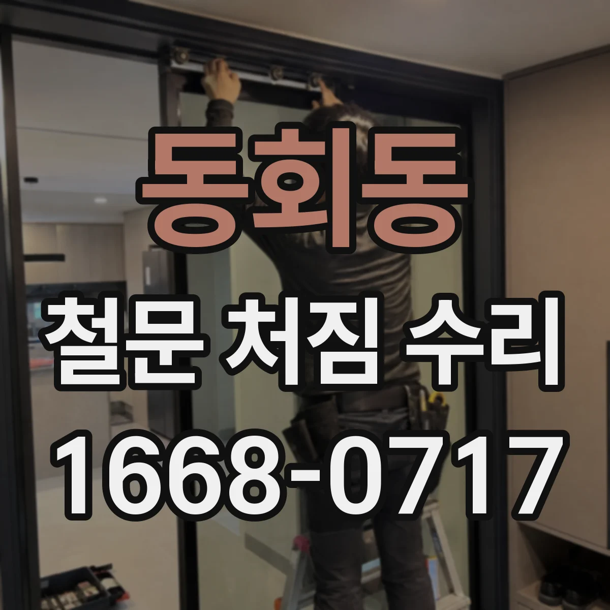 동회동 철문 처짐 수리