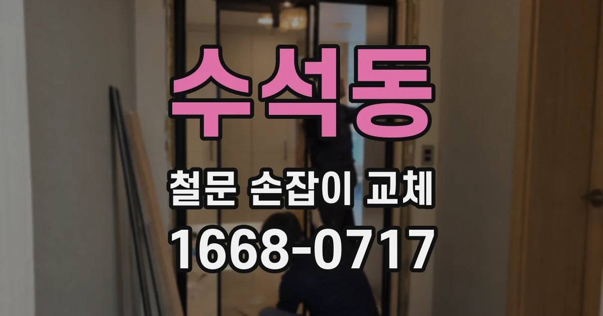 수석동 철문 손잡이 교체