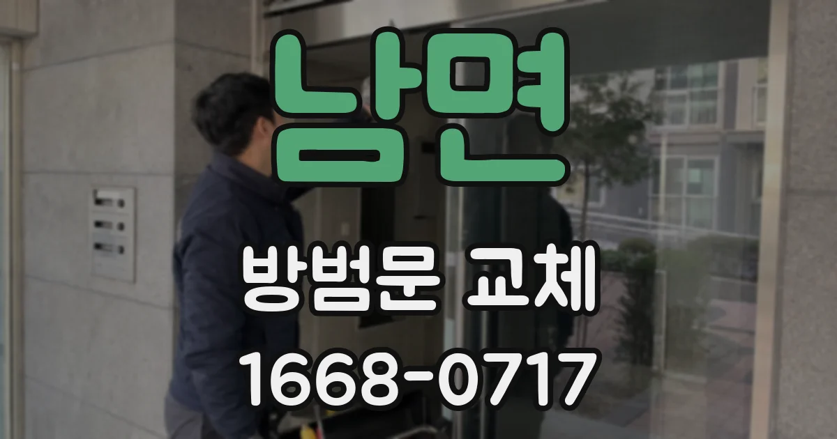 남면 방범문 교체