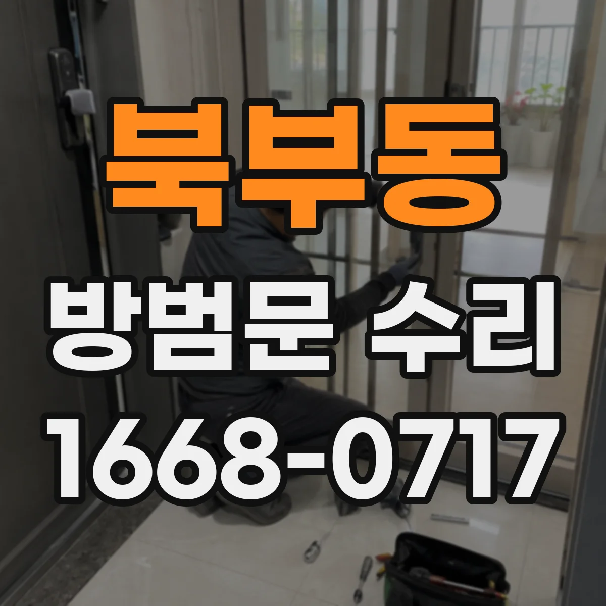 북부동 방범문 수리