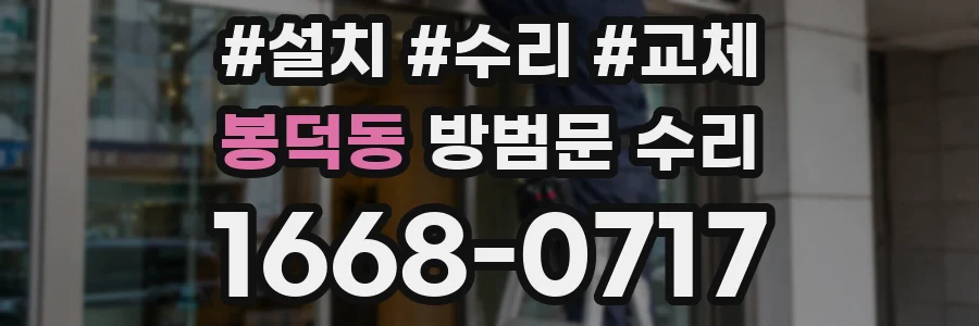 봉덕동 방범문 수리
