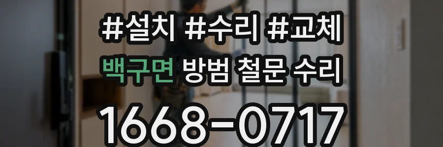백구면 방범 철문 수리