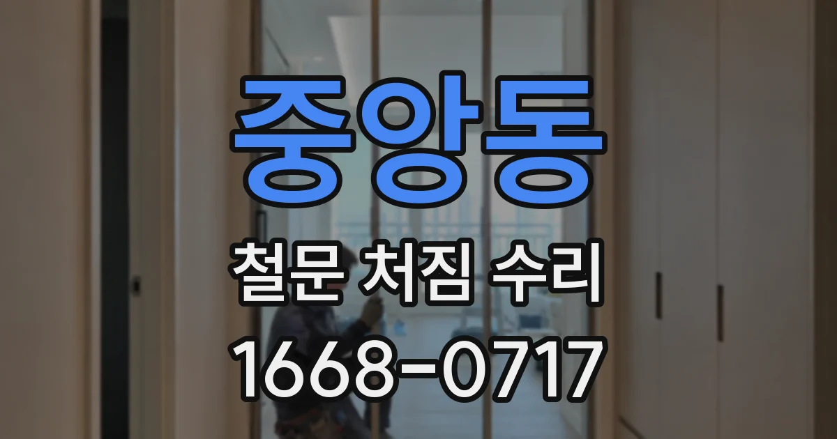 중앙동 철문 처짐 수리