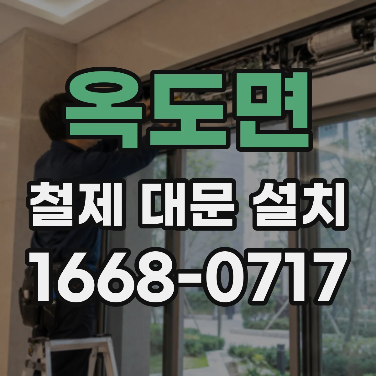 옥도면 철제 대문 설치