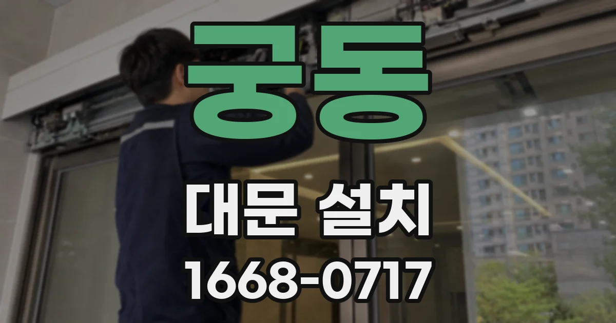 궁동 대문 설치