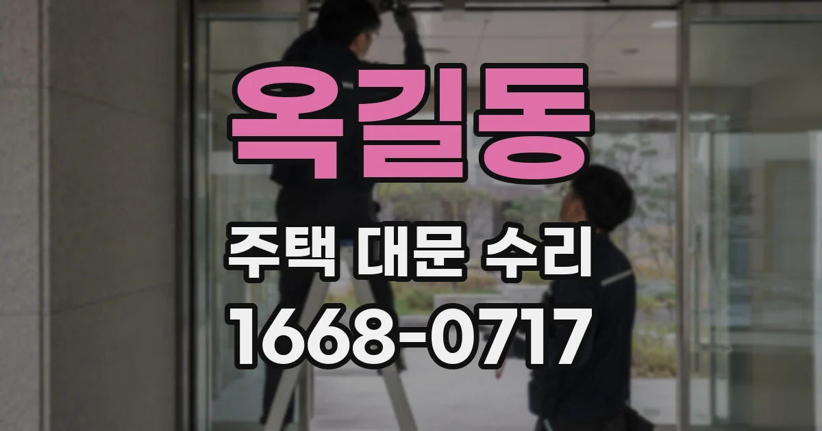 옥길동 주택 대문 수리