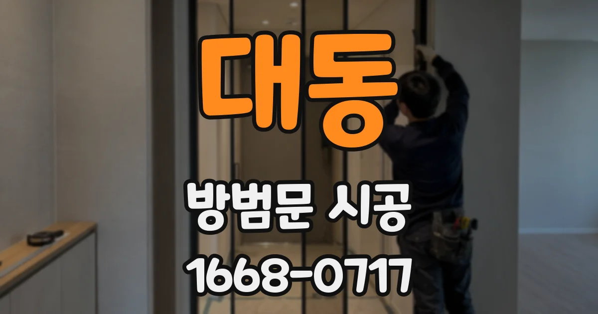 대동 방범문 시공